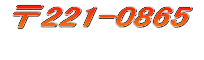 〒221-0862