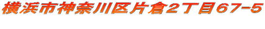 横浜市神奈川区片倉２丁目６７-５ 　　　　　　　　　　　　 